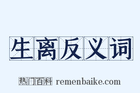 生离反义词是什么意思的图片